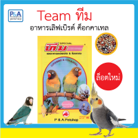 ทีม นกเลิฟเบิร์ด &amp; นกค็อกคาเทล [1kg]สูตรรวมธัญพืช คุณภาพดี