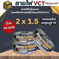 สายไฟ VCT 2x1.5 GOODLAND(กู๊ดแลนด์) 50 เมตร สีดำ