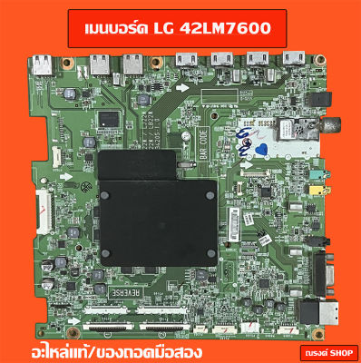 เมนบอร์ด LG 42LM7600อะไหล่แท้/ของถอดมือสอง(พร้อมใช้งาน)