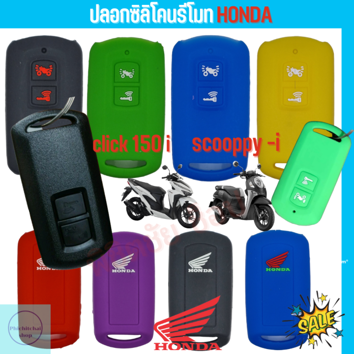 ซิลิโคนรีโมท-click150i-ซิลิโคนสำหรับ-honda-click-150i-scooppy-i-2021-2022-พวงกุญแจ-ปลอกกุญแจ-ยางกุญแจ-เคสกุญแจ-click-i-scooppy-i-ส่งจากไทย-scooppy-i