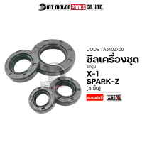 SET ซีลเครื่องชุด X1, SPARK-Z (A5102700) [BJN x MTMotorParts] ซีลเครื่องชุดSPARKZ ซีลน้ำมันSPARKZ ซีลกันน้ำมันX1 ซีลผ่าเครื่องX1 ชุดซีลเครื่องSPARK ซีลกันน้ำมันYAMAHA X1