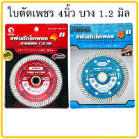 ใบตัดกระเบื้อง แผ่นตัดใบเพชร 4" บางพิเศษ 1.2 มิล King Eagle YOKOMO ใบตัดเพชร