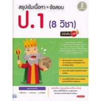 ส่งฟรี หนังสือ  หนังสือ  สรุปเข้มเนื้อหา + ข้อสอบ ป.1 (8 วิชา) มั่นใจเต็ม 100  เก็บเงินปลายทาง Free shipping