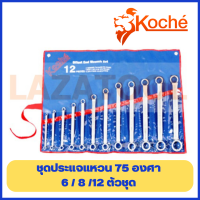 KOCHE ชุดประแจแหวน 75 องศา (มิล) ( 6 / 8 / 12 ตัวชุด) ชุดประแจ ประแจ ประแจแหวน 75 องศา ขนาด 6 - 32 มม.