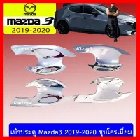 ? ราคาถูกที่สุด? เบ้าประตู Mazda3 2019-2020 ชุบโครเมี่ยม ##ตกแต่งรถยนต์ ยานยนต์ คิ้วฝากระโปรง เบ้ามือจับ ครอบไฟท้ายไฟหน้า หุ้มเบาะ หุ้มเกียร์ ม่านบังแดด พรมรถยนต์ แผ่นป้าย