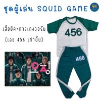 ชุด squid game ผู้เล่น เด็ก 2-10 ปี เสื้อยืด กางเกงสีเขียว ชุดกีฬาสกรีน 456 งานไทย พร้อมส่ง aeiou