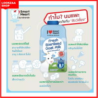 Smartheart Goat Milk - นมแพะสดสเตอริไลส์ 100% แบบซอง 70ml จำนวน6ซอง