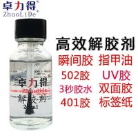 Zhuolide degumming agent 502 glue remover water can remove 502 glue strong removal shoe glue glue nail art