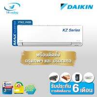 Daikin แอร์ติดผนังระบบอินเวอร์เตอร์ รุ่น Daikin Superior Max Inverter KZ Series FTKZ VV2S (พร้อมติดตั้ง)