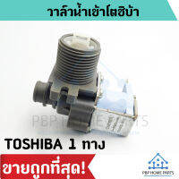 วาล์วน้ำเข้า TOSHIBA 1 ทาง (ของแท้) WV-27EU-4 วาล์วเดี่ยว คอยล์เดี่ยว วาล์วน้ำเข้าเครื่องซักผ้า ราคาถูก พร้อมส่ง!