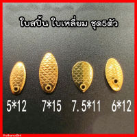 ใบหลิว ใบสปิ้น ชุด 5 ชิ้น ใบสปิ้นตกปลา ใบหลิวตกปลา (ใบเล็ก)