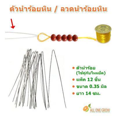 ALL ONE GROW ตัวนำร้อยหิน/ ลวดนำร้อยหิน แพ็ค 12 ชิ้น ขนาด 0.35 มิล ความยาว 14 ซม.ใช้คู่กับไหมยืดหรือเอ็นยืด ไว้ร้อยกำไลหิน