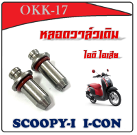 บูชวาล์ว ไอดี + ไอเสีย  i con  Zoomer x  Scoopy i บูชวาล์วไอดี ไอเสีย ไอคอน ซูเมอร์ สกุ๊กปี้ ชุดบูชวาล์ว ราคาต่อคู่ I-con zoomer-x scoopy-i พร้อมส่ง