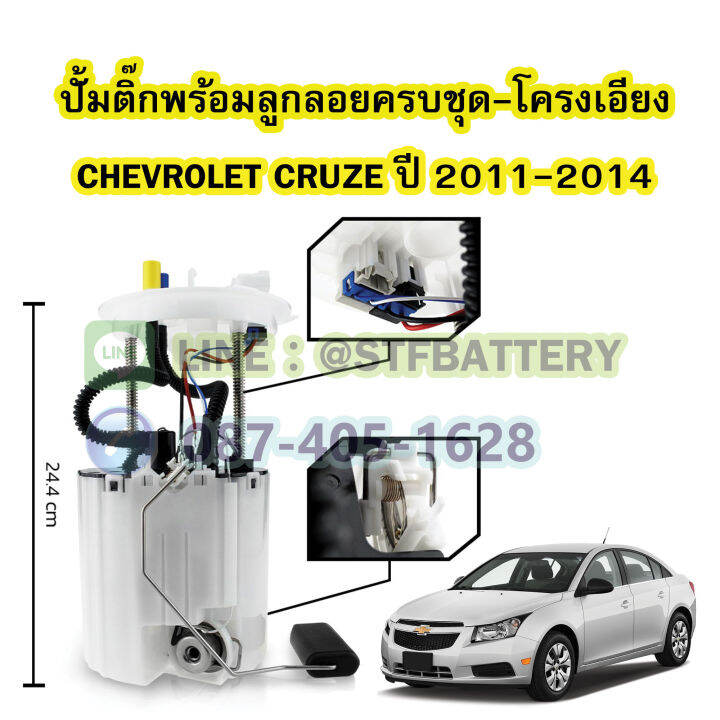 ปั๊มติ๊กพร้อมลูกลอยครบชุด-รถยนต์เชฟโรเลต-ครูซ-chevrolet-cruze-โครงเอียง-ปี-2011-2014