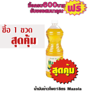 น้ำมันข้าวโพด มาโซล่า(MASOLA)1ลิตร #1ขวดสุดคุ้ม