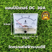 DC Ammeter 30A แอมป์มิเตอร์ วัดกระแสไฟฟ้าระบบดีซี  DC แบบเข็ม ดีซี 30Adc วัดกระแสใช้งานระบบ แบตเตอรี่ โซล่าเซลล์ สินค้ารับประกัน ของแท้100%