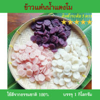 ข้าวแต๋นน้ำแตงโม OTOP ระดับเชียงราย นางเล็ดน้ำแตงโม ขนาดพอดีคำ แบบดิบแห้ง พร้อมทอด