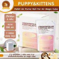 Petkit air purifier refill for air magic cube มี 3 กลิ่นให้เลือก 1 กล่อง บรรจุ 3 ถุง (หัวเชื้อสำหรับเติมเครื่อง air magic cube) - PUPPY KITTENS