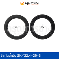 ซีลกันน้ำมัน SKY22.4-29-5