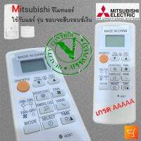 Mitsubishi Electric รีโมทแอร์ ใช้กับแอร์ รุ่น ขอบจอสีบรอนซ์เงิน ตามรูปสินค้า รีโมท