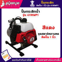 รับประกัน 3 เดือน! ปั๊มกระติกน้ำ เครื่องตัดหญ้า ติดปั๊ม 1 นิ้ว 411GWP1-411RWP1