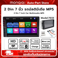 MonQiQi Official Store 2 Din 7 นิ้ว รถมัลติมีเดีย MP5 7033 หน้าจอสัมผัส เครื่องเสียงรถยนต์ 1080P พร้อมกล้อง เครื่องเล่นมัลติมีเดีย ชาร์จเร็ว FM/TF/USB/AUX บลูทูธ มิเรอร์ลิงค์ Universal สำหรับ Toyota Nissan Honda Kia RAV4 ฮอนด้า VW Hyundai (รวมถึงกล้อง)