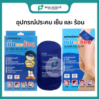 Nanomed Cold and Hot Pack Model CSI-CH-I 160,450 อุปกรณ์ประคบเย็นและร้อน มี 2 ขนาด