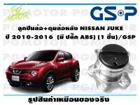 ลูกปืนล้อ+ดุมล้อหลัง NISSAN JUKE  ปี 2010-2016  (มี ปลั๊ก ABS) (1 ชิ้น)/GSP