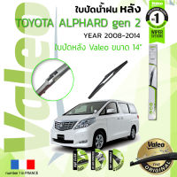 ?อันดับหนึ่งจากฝรั่งเศส?  ใบปัดน้ำฝน "หลัง" VALEO FIRST REAR WIPER  สำหรับรถ TOYOTA ALPHARD gen2, VELLEFIRE  ขนาด 14” TY14  ปี 2008-2014 โตโยต้า อัลพาร์ด ปี 08,09,10,11,12,13,14