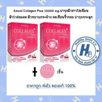 2กล่อง/รับฟรี1ขวด AMSEL Collagen Plus Berry Mixed 10000 mg. แอมเซล คอลลาเจนพลัส 10,000 มก.