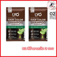 LYO Hair Color Shampoo ไลโอ แฮร์ คัลเลอร์ แชมพู ไลโอแชมพูปิดผมขาว สีน้ำตาลเข้ม ติดเร็ว ติดทน กลิ่นไม่ฉุน [ขนาด 30 ml.] [2 ซอง]