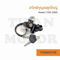 สวิตซ์กุญแจ Honda c700 c900 ชุดใหญ่ +ล็อคคอ+ล็อคเบาะ  c700 c900 นันทิดา : Titanmotorshop