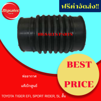 ท่ออากาศ TOYOTA TIGER EFI, SPORT RIDER, 5L สั้น แท้เบิกศูนย์