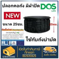 DOS ปลอกคอถังสำเร็จรูป รุ่น V2  ขนาด 25 cm  ปลอกคอสำเร็จรูป DOS เป็นอุปกรณ์ เสริม เพื่อใช้แทนการก่อคอถังบำบัดน้ำเสียแบบเ