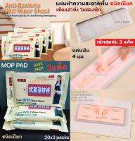 MOP Wet Pad แผ่นทำความสะอาดพื้นบ้าน ชนิดเปียก สำหรับหนีบไม้ม็อบดันฝุ่นทั่วไป 3M / Magic Clean Wiper อื่นๆ ถูแล้วทิ้ง ประหยัดแรง - 3 แพ็ค (ส่งฟรี)