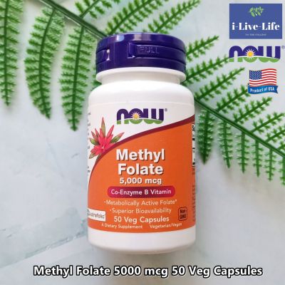 เมทิล โฟเลต Methyl Folate 5,000 mcg 50 Veg Capsules - Now Foods วิตามิน บี Vitamin B กรดโฟลิค Folic acid