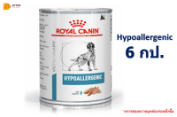 ? [ส่งฟรี] Royal canin hypoallergenic  400 กรัม 6 กระป๋อง อาหารสุนัขสูตรบำบัดภาวะแพ้อาหารและโรคผิวหนัง Exp 09/23 ?บริการเก็บเงินปลายทาง