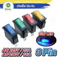 Biory AC 125V-250V สวิตส์ไฟ เปิด-ปิด 16A-20A มีไฟLED Rocker Switch LED Dash Dashboard 3Pin สวิตซ์ สวิตซ์ในบ้าน สำหรับเครื่องใช้ไฟฟ้าทั่วไป สวิทช์กระดก สวิทแลมป์สวิทไฟ สวิทไฟสปอตไล สวิทไฟLED S006 2SA สวิตส์ไฟบ้าน สวิทไฟบ้าน สวิดไฟ