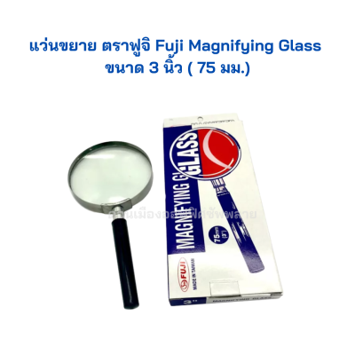 แว่นขยาย ตราฟูจิ Fuji Magnifying Glass ขนาด 3 นิ้ว (75 มม.) จำนวน 1 อัน
