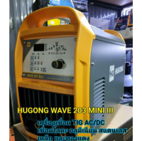 เครื่องเชื่อม TIG AC/DC HUGONG WAVE 203 Mini III New Gen 2021 รับประกันศูนย์ 3ปี สำหรับงานเชื่อมอลูมีเนียมและโลหะที่หลากหลายมีระบบเซฟการปรับค่า