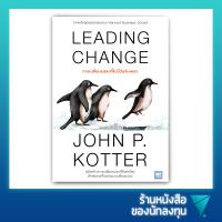 การเปลี่ยนแปลงที่ไม่มีวันล้มเหลว : Leading Change