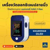 เครื่องวัดออกซิเจนปลายนิ้ว จอแสดงผลแบบOLED ใช้แบตเตอรี่เพียง2ก้อน (Oxygenmeter)