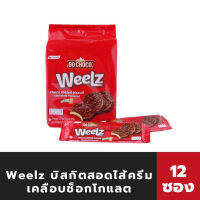 โกช็อคโก้ วิล บิสกิต ไส้ครีม เคลือบช็อกโกแลต 12ซอง (5522) Go choco Weelz Chocolate Coated Biscuit