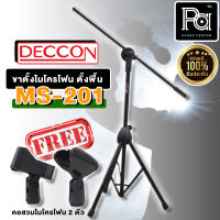 1 อัน ขาตั้งไมโครโฟน CCON MS 201 ขาไมค์ตั้งพื้น มีแขนบูม แบบ 2 คอ แถมฟรี คอสวมไมค์ 2 อัน ขาไมโครโฟนตั้งพื้น MS201 MS-201 Microphone Boom Stand PA SOUND CENTER