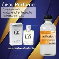 "น้ำหอมสูตรเข้มข้น กลิ่นผู้ชายหอมสปอตๆ หวาน หอมทนตลอดวัน 120 ml จำนวน 1 ขวด (เอฟเฟคชั่น )"