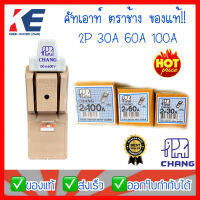 คัทเอาท์ คัทเอ้าท์ คัตเอาท์ ตราช้าง 2P30A 60A 100A สะพานไฟ 2 สาย CHANG ของแท้100!! KNIFE SWITCH WITH COVER