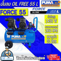 PUMA FORCE  ปั๊มลม ออยฟรี  55  ลิตร รุ่น FORCE -55 กำลังไฟ 2900W เสียงเงียบ ไม่ใช้น้ำมัน มอเตอร์ทองแดงแท้ รับประกัน 1 ปี