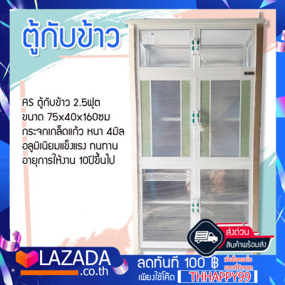 AS ตู้กับข้าว 2.5ฟุต ขนาด 75x40x160ซม กระจกเกล็ดแก้ว หนา 4 มิล อลูมิเนียมแข็งแรง ทนทาน  อายุการให้งาน 10 ปี ขึ้นไป