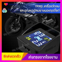 BCM เครื่อง TPMS วัดลมยางและอุณหภูมิยางมอเตอร์ไซค์ แบบอัตโนมัติไร้สาย พร้อมโซล่าเซลล์ (Solar Cell) ชาร์จแบตอัตโนมัติ