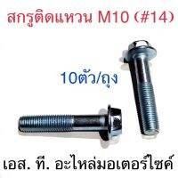 สกรูติดแหวน M10 (#14) 10X20 / 10X25 / 10X30 / 10X35 / 10X40 / 10X45 / 10X60 / 10X70 / 10X80 / 10X85 / 10X95